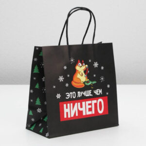 Пакет подарочный «Это лучше, чем ничего», Россия